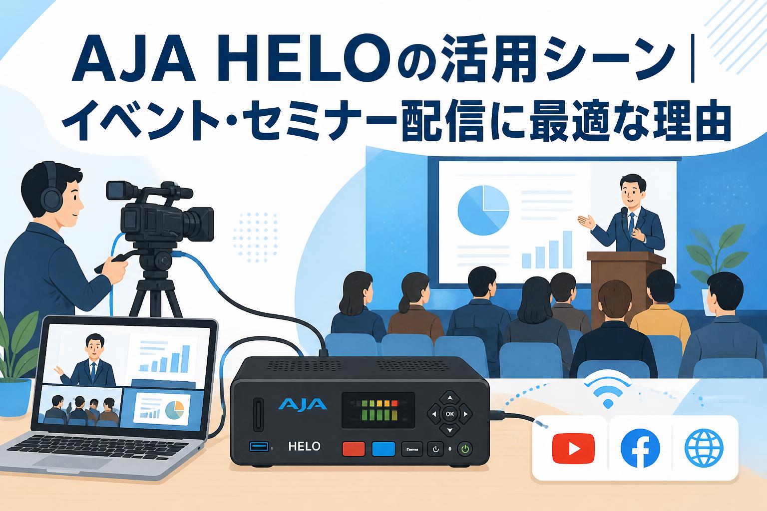 AJA HELOの活用シーン｜イベント・セミナー配信に最適な理由