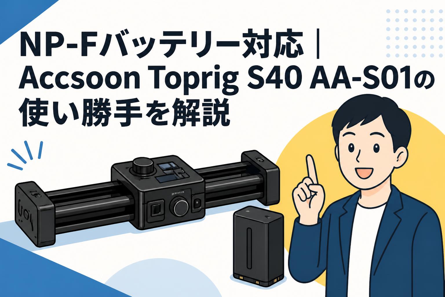 NP-Fバッテリー対応｜Accsoon Toprig S40 AA-S01の使い勝手を解説
