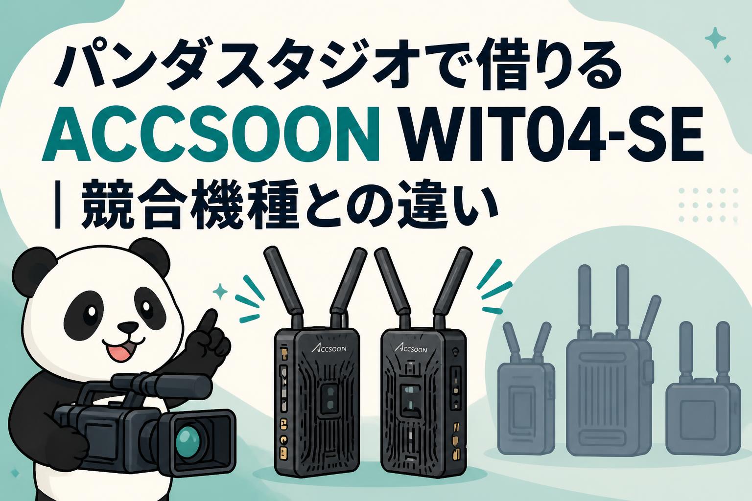 パンダスタジオで借りるACCSOON WIT04-SE｜競合機種との違い