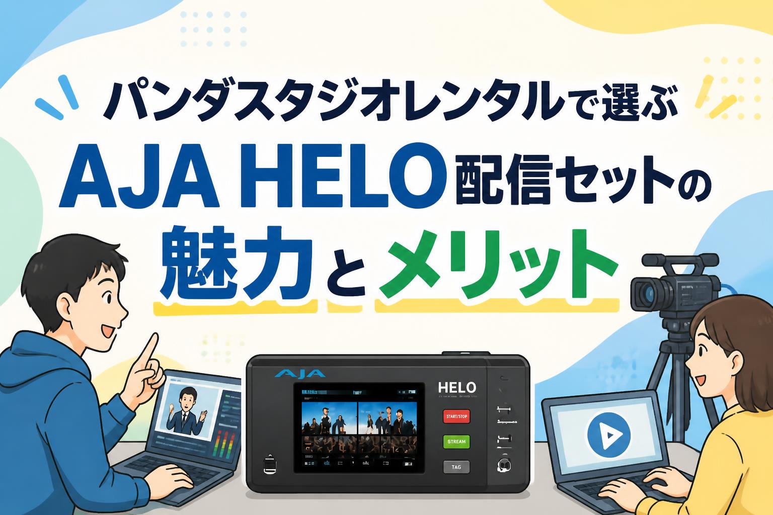 パンダスタジオレンタルで選ぶAJA HELO配信セットの魅力とメリット