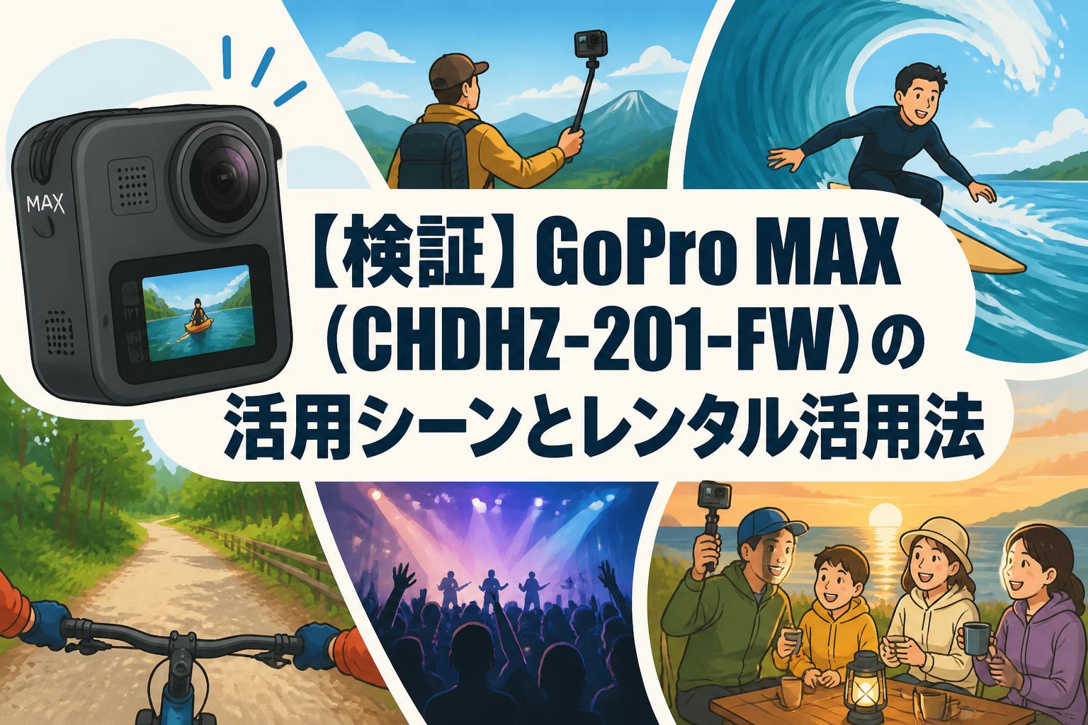 【検証】GoPro MAX（CHDHZ-201-FW）の活用シーンとレンタル活用法