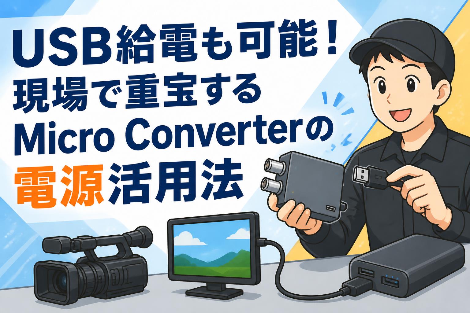 USB給電も可能！現場で重宝するMicro Converterの電源活用法