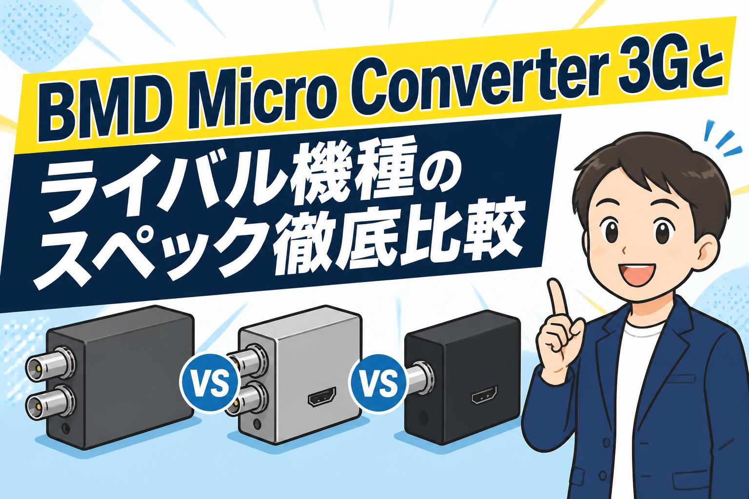 BMD Micro Converter 3Gとライバル機種のスペック徹底比較