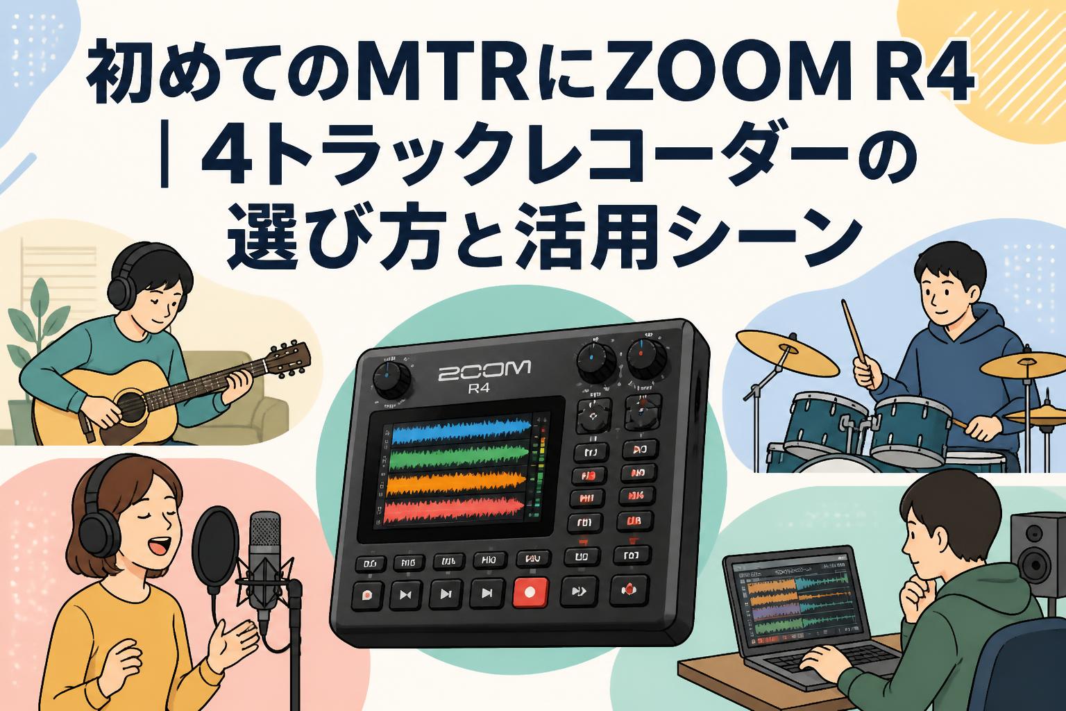 初めてのMTRにZOOM R4｜4トラックレコーダーの選び方と活用シーン