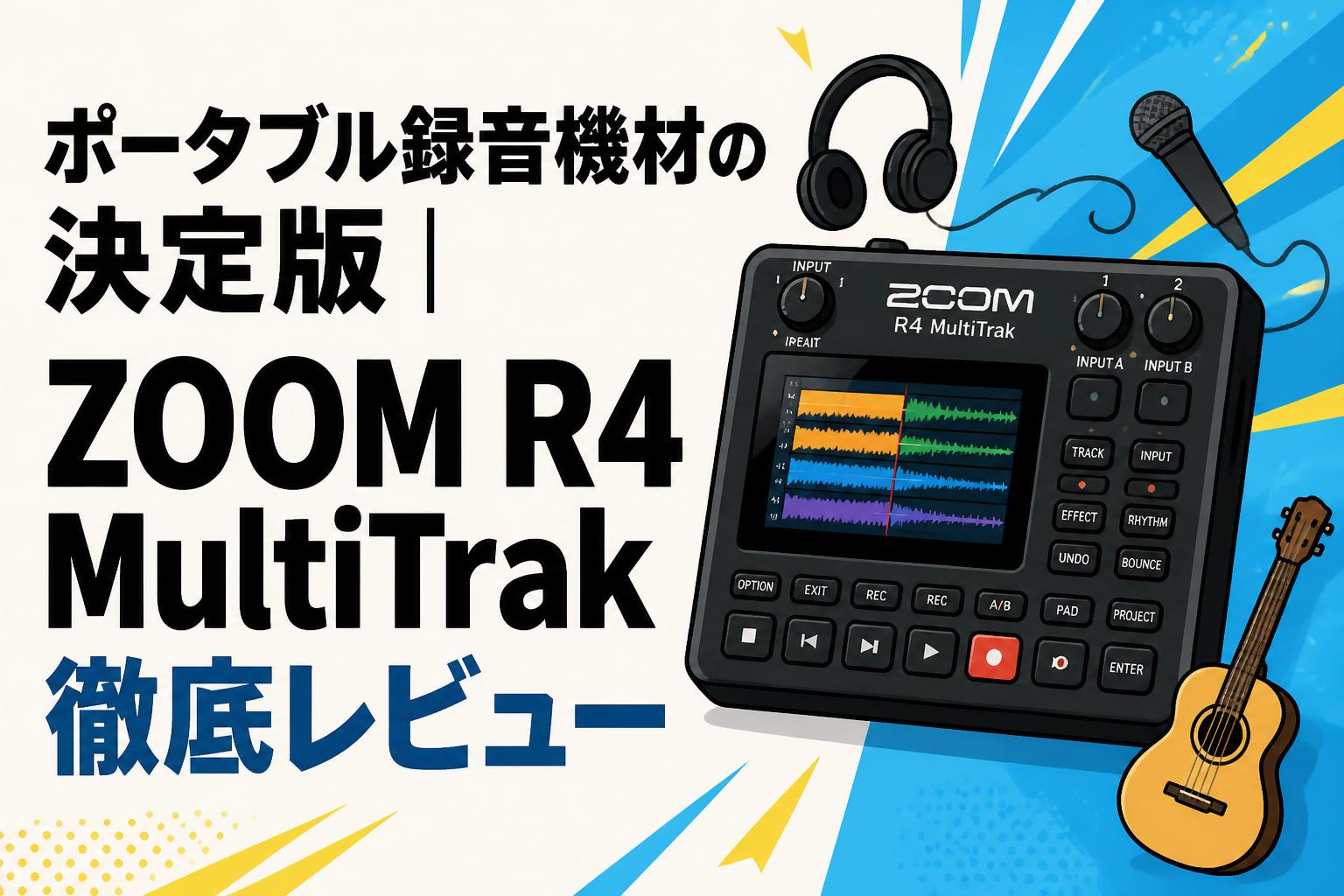 ポータブル録音機材の決定版｜ZOOM R4 MultiTrak徹底レビュー