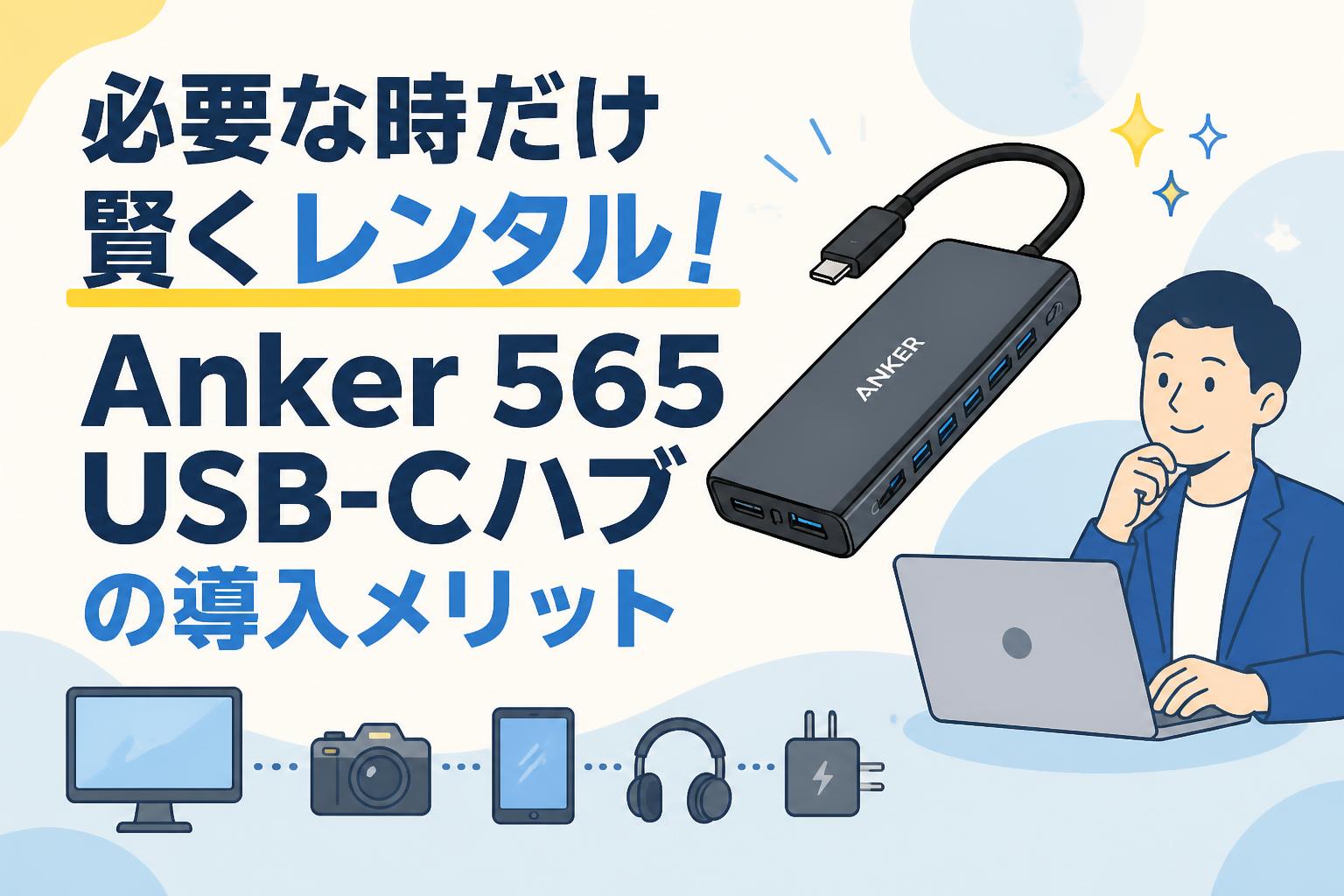 必要な時だけ賢くレンタル！Anker 565 USB-Cハブの導入メリット