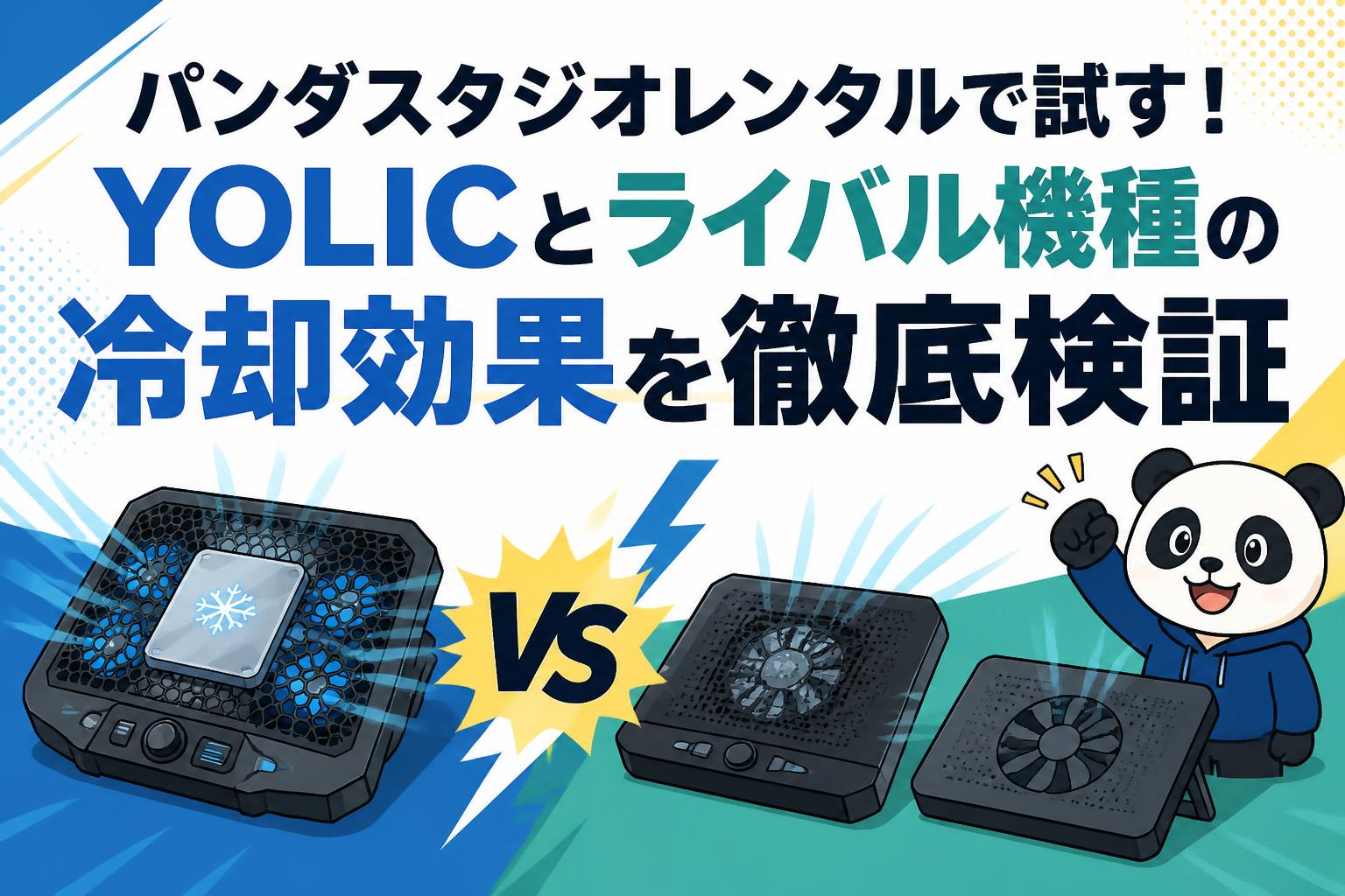 パンダスタジオレンタルで試す！YOLICとライバル機種の冷却効果を徹底検証