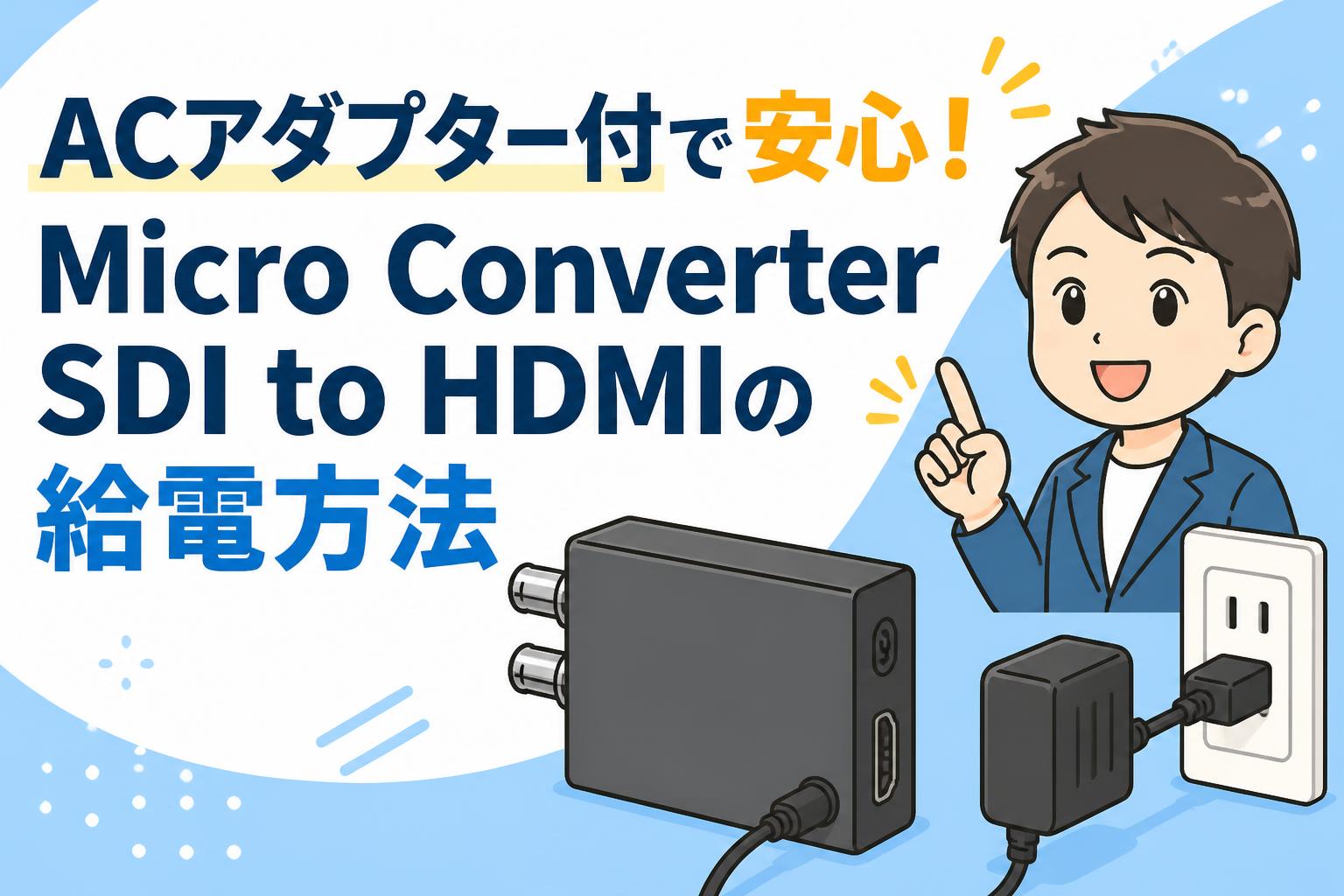 ACアダプター付で安心！Micro Converter SDI to HDMIの給電方法