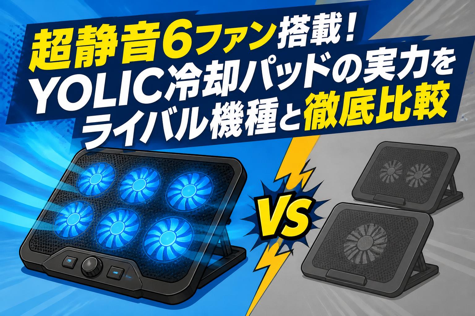 超静音6ファン搭載！YOLIC冷却パッドの実力をライバル機種と徹底比較
