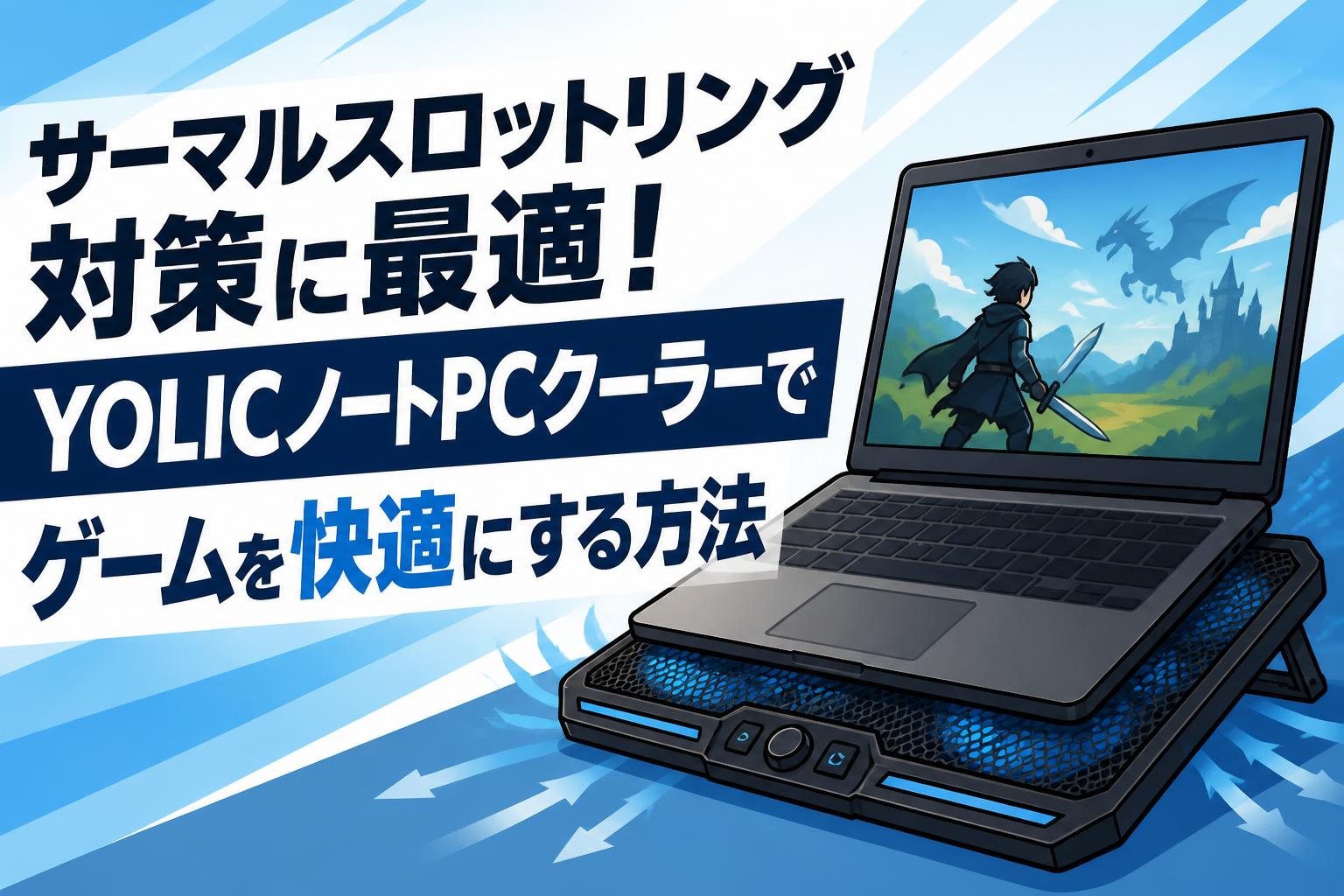 サーマルスロットリング対策に最適！YOLICノートPCクーラーでゲームを快適にする方法