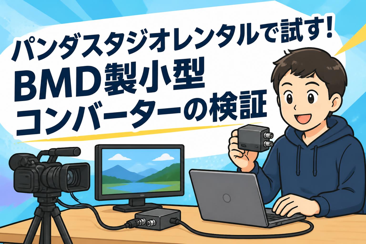 パンダスタジオレンタルで試す！BMD製小型コンバーターの検証