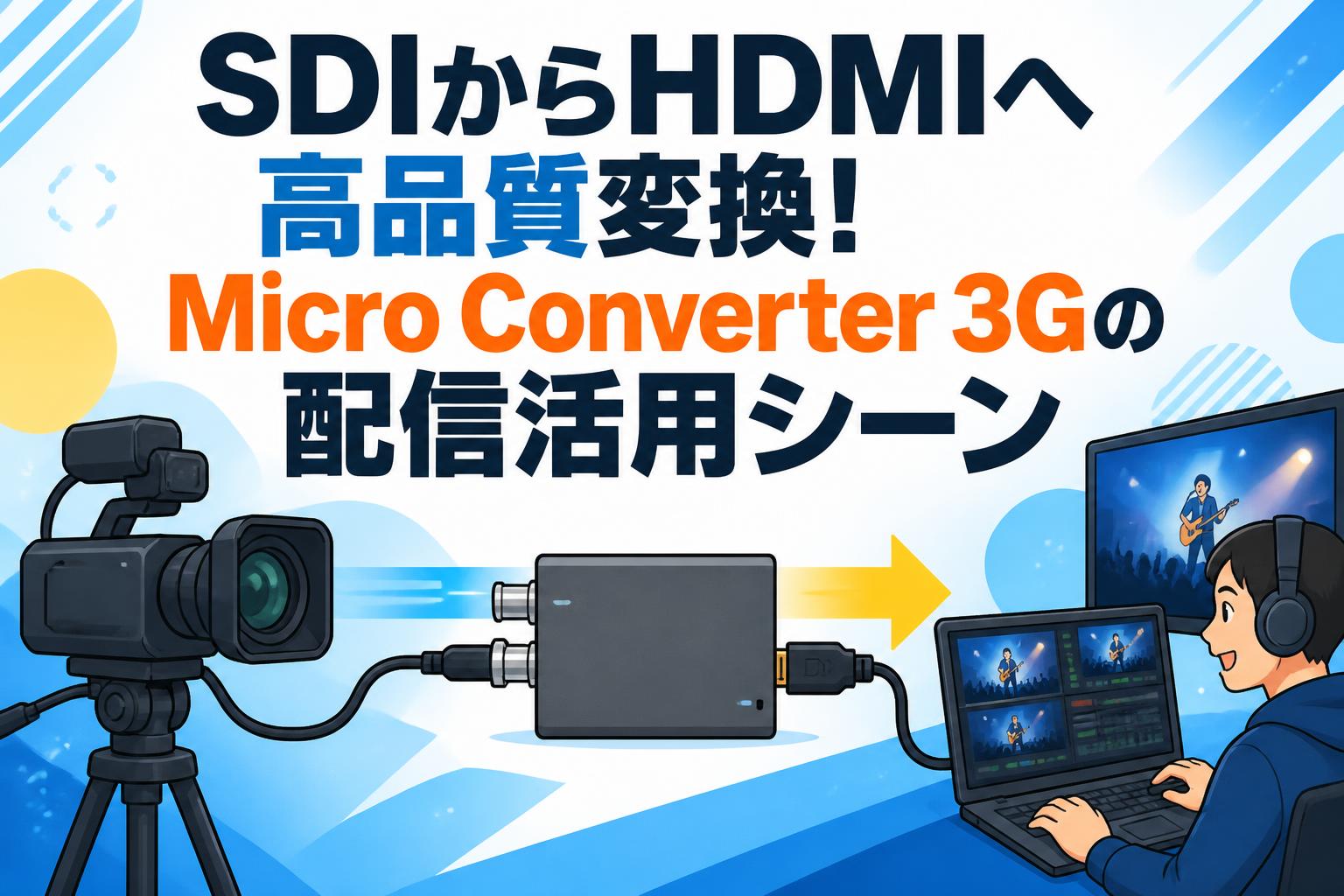 SDIからHDMIへ高品質変換！Micro Converter 3Gの配信活用シーン