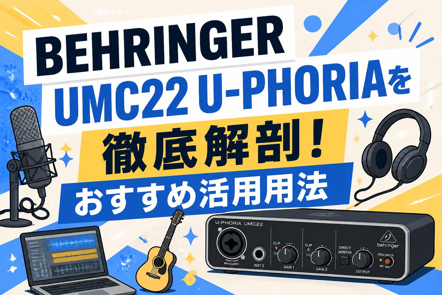 BEHRINGER UMC22 U-PHORIAを徹底解剖！おすすめ活用用法
