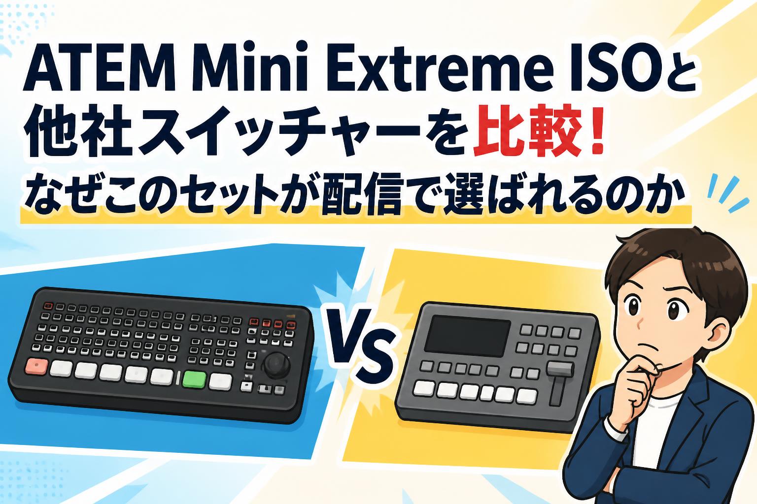 ATEM Mini Extreme ISOと他社スイッチャーを比較！なぜこのセットが配信で選ばれるのか