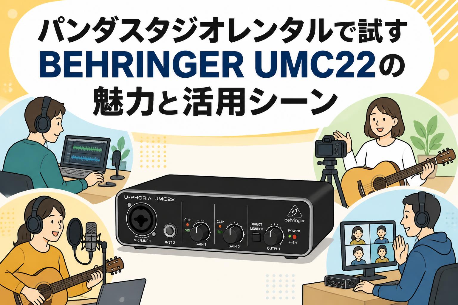 パンダスタジオレンタルで試すBEHRINGER UMC22の魅力と活用シーン