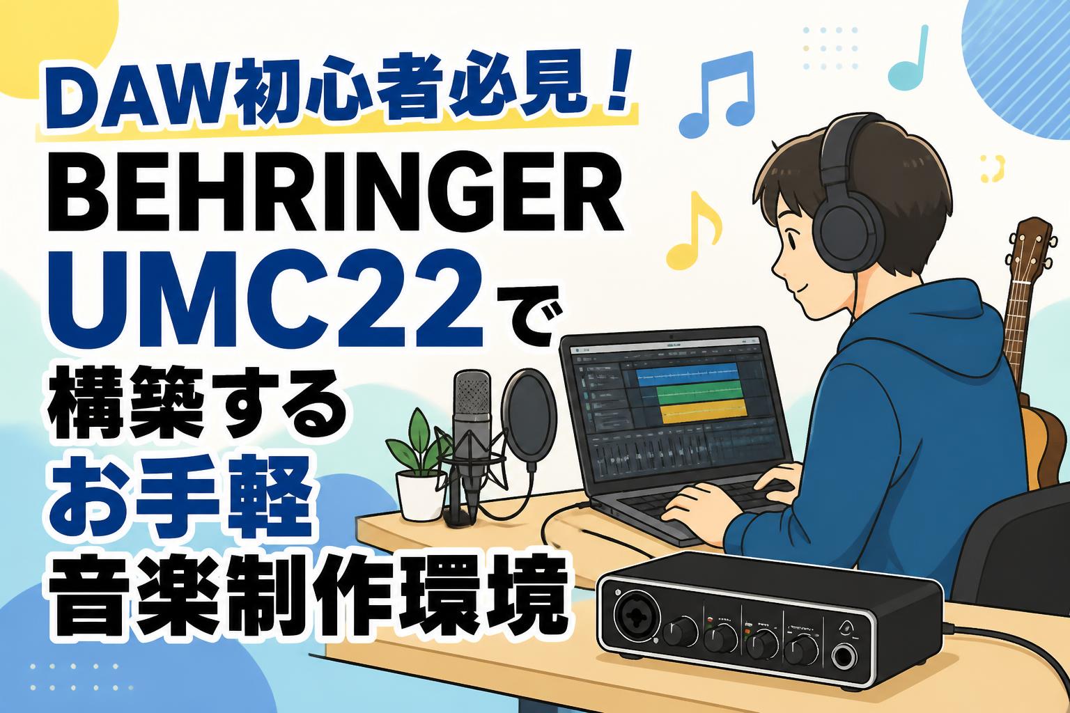 DAW初心者必見！BEHRINGER UMC22で構築するお手軽音楽制作環境