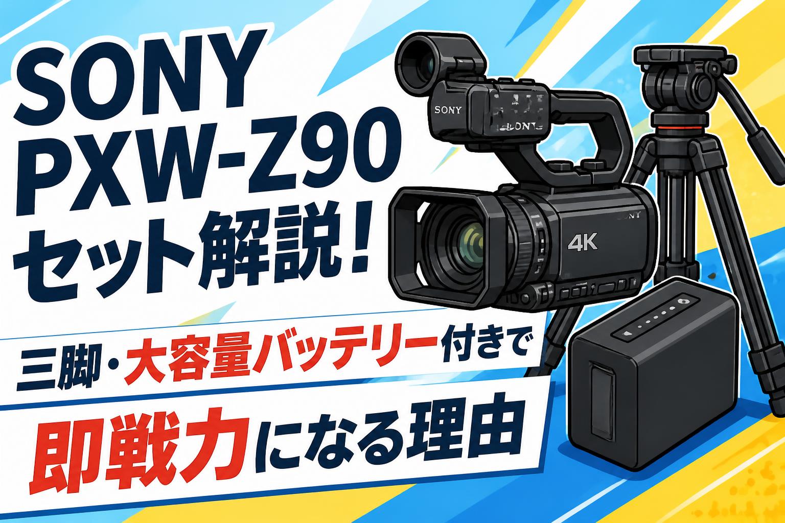 SONY PXW-Z90セット解説！三脚・大容量バッテリー付きで即戦力になる理由