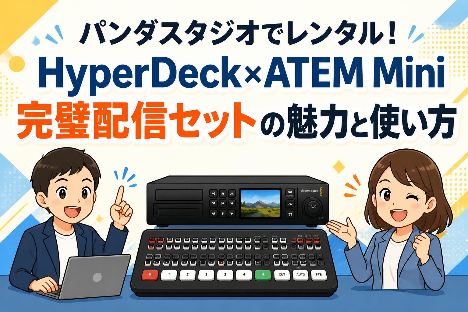 パンダスタジオでレンタル！HyperDeck×ATEM Mini完璧配信セットの魅力と使い方
