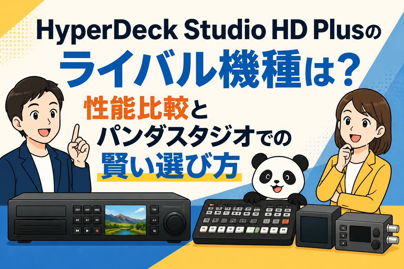 HyperDeck Studio HD Plusのライバル機種は？性能比較とパンダスタジオでの賢い選び方