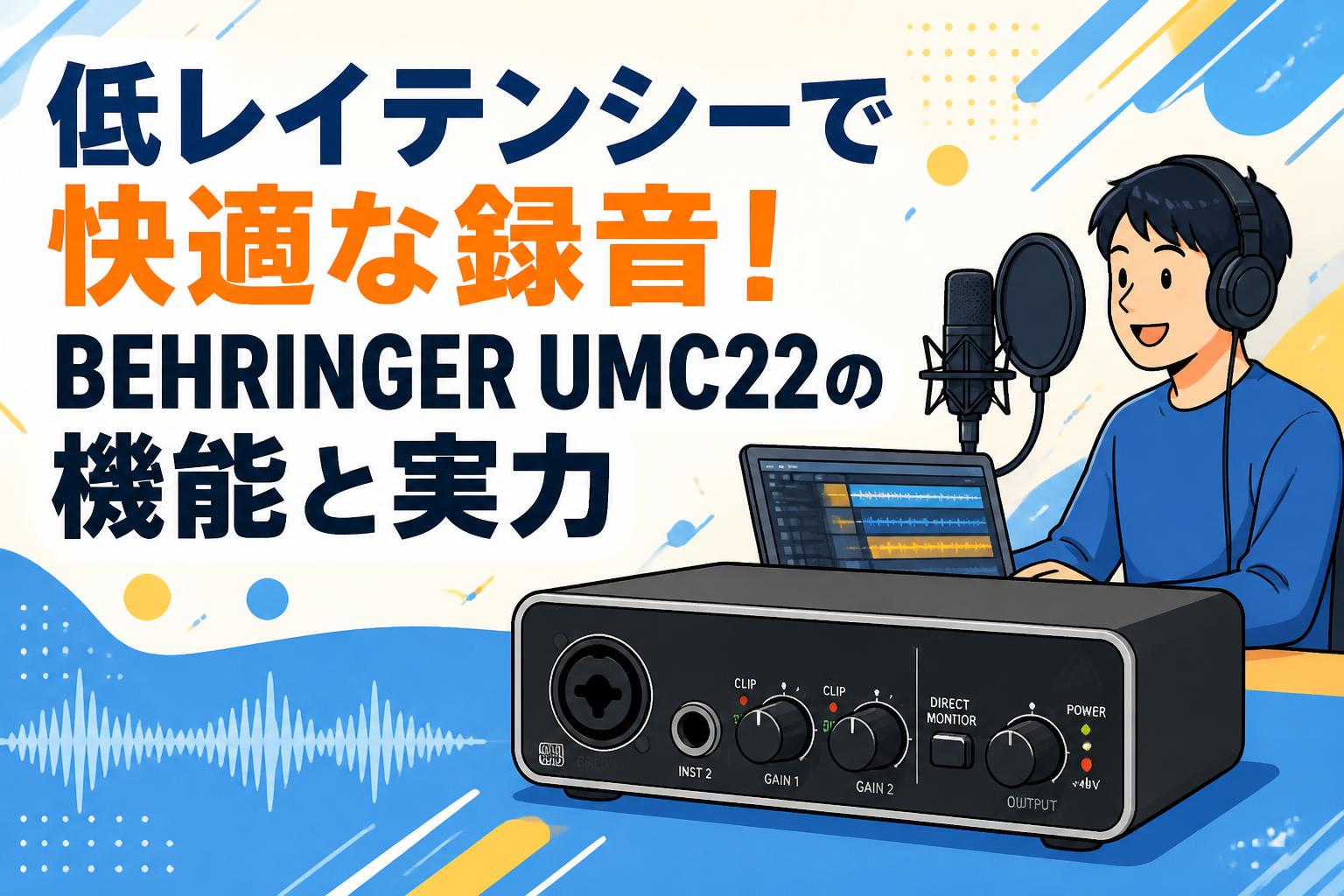 低レイテンシーで快適な録音！BEHRINGER UMC22の機能と実力