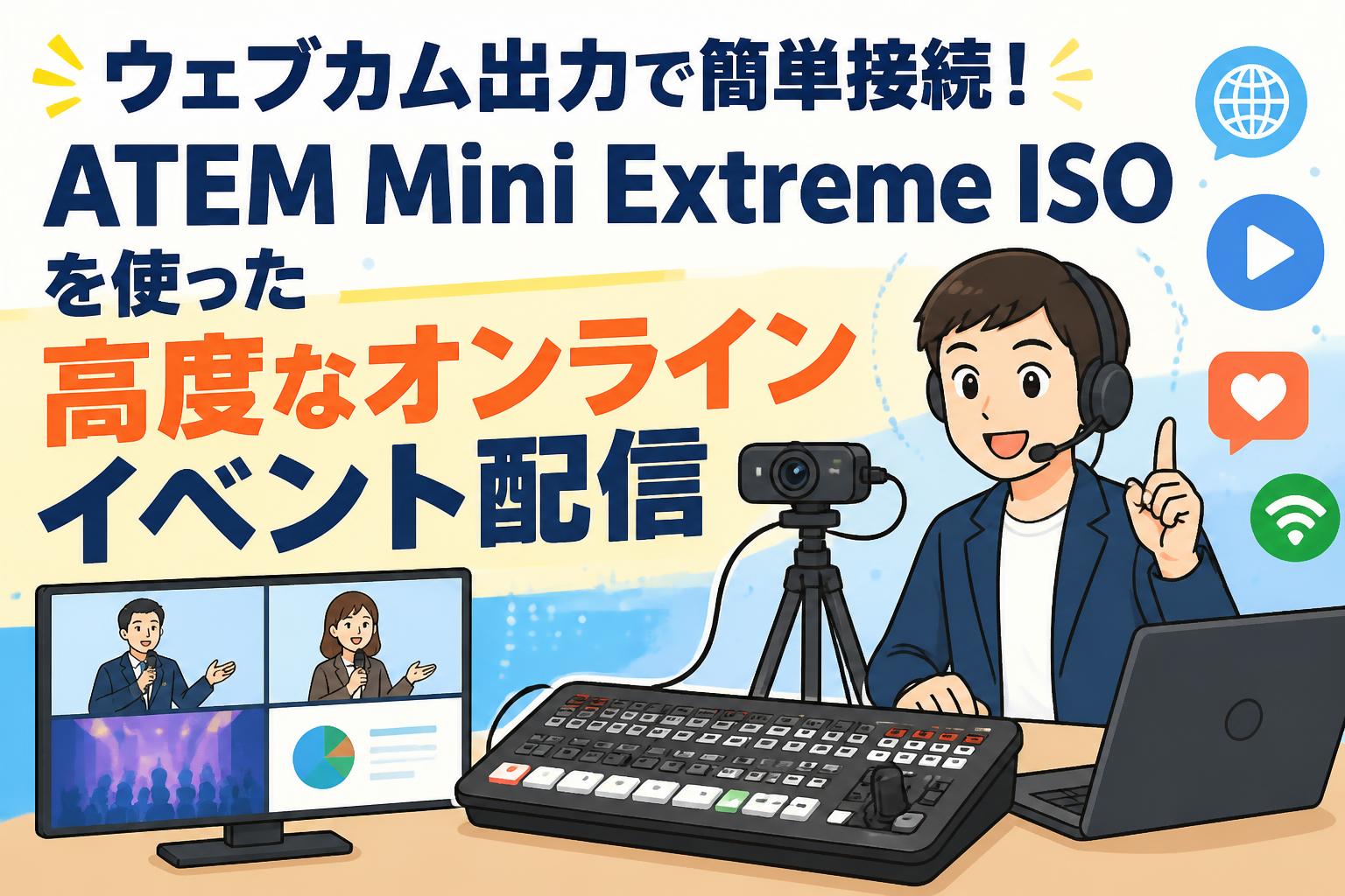 ウェブカム出力で簡単接続！ATEM Mini Extreme ISOを使った高度なオンラインイベント配信