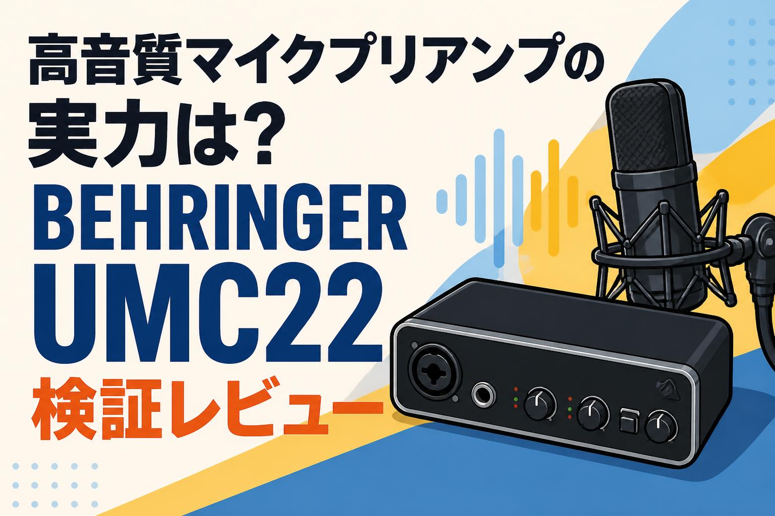 高音質マイクプリアンプの実力は？BEHRINGER UMC22検証レビュー