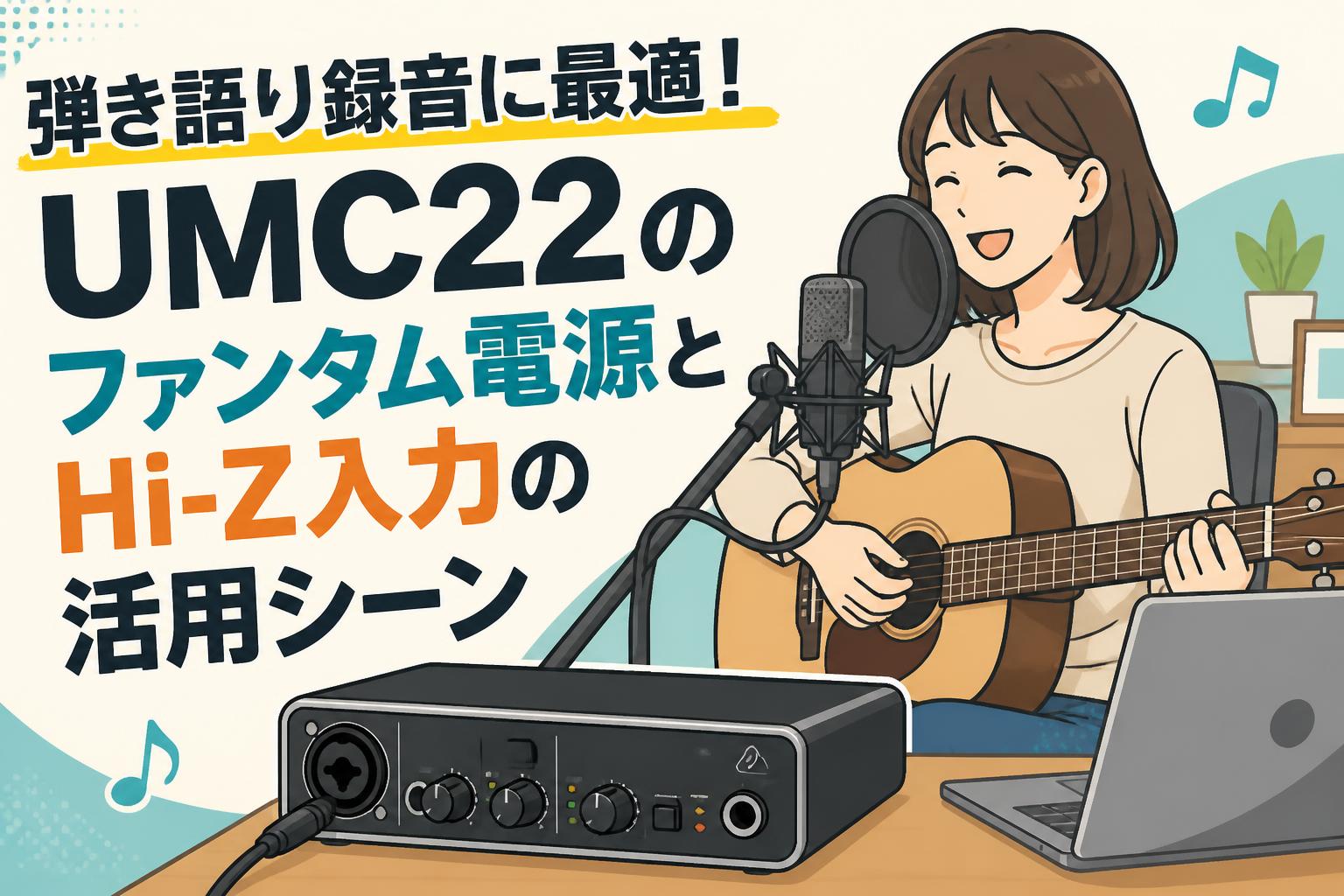 弾き語り録音に最適！UMC22のファンタム電源とHi-Z入力の活用シーン