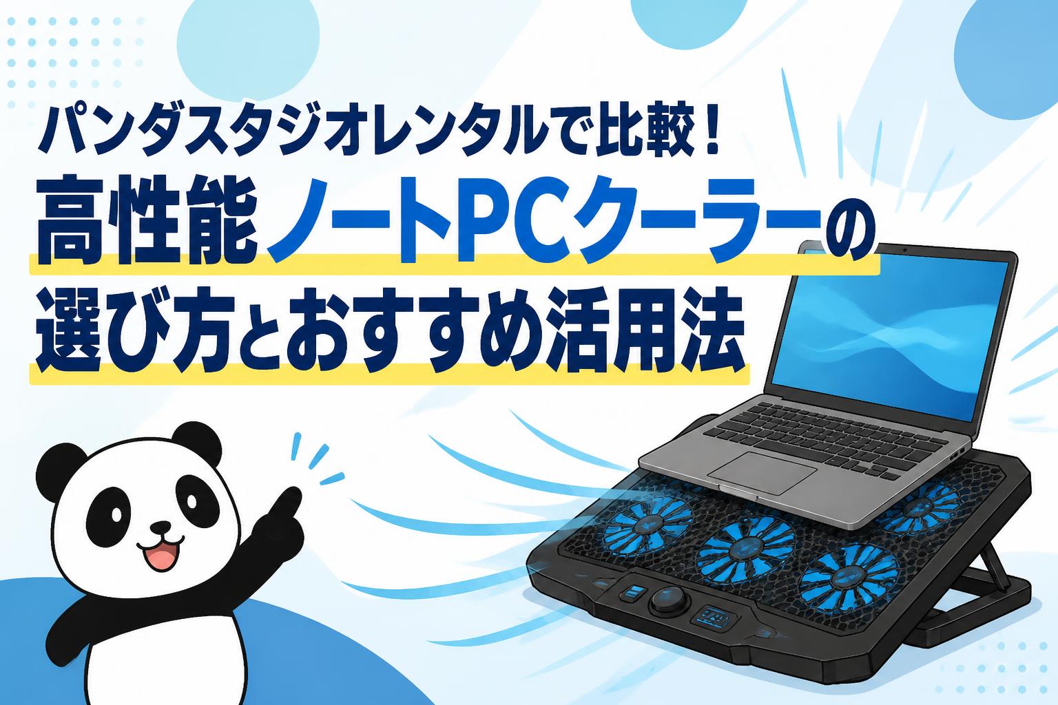 パンダスタジオレンタルで比較！高性能ノートPCクーラーの選び方とおすすめ活用法
