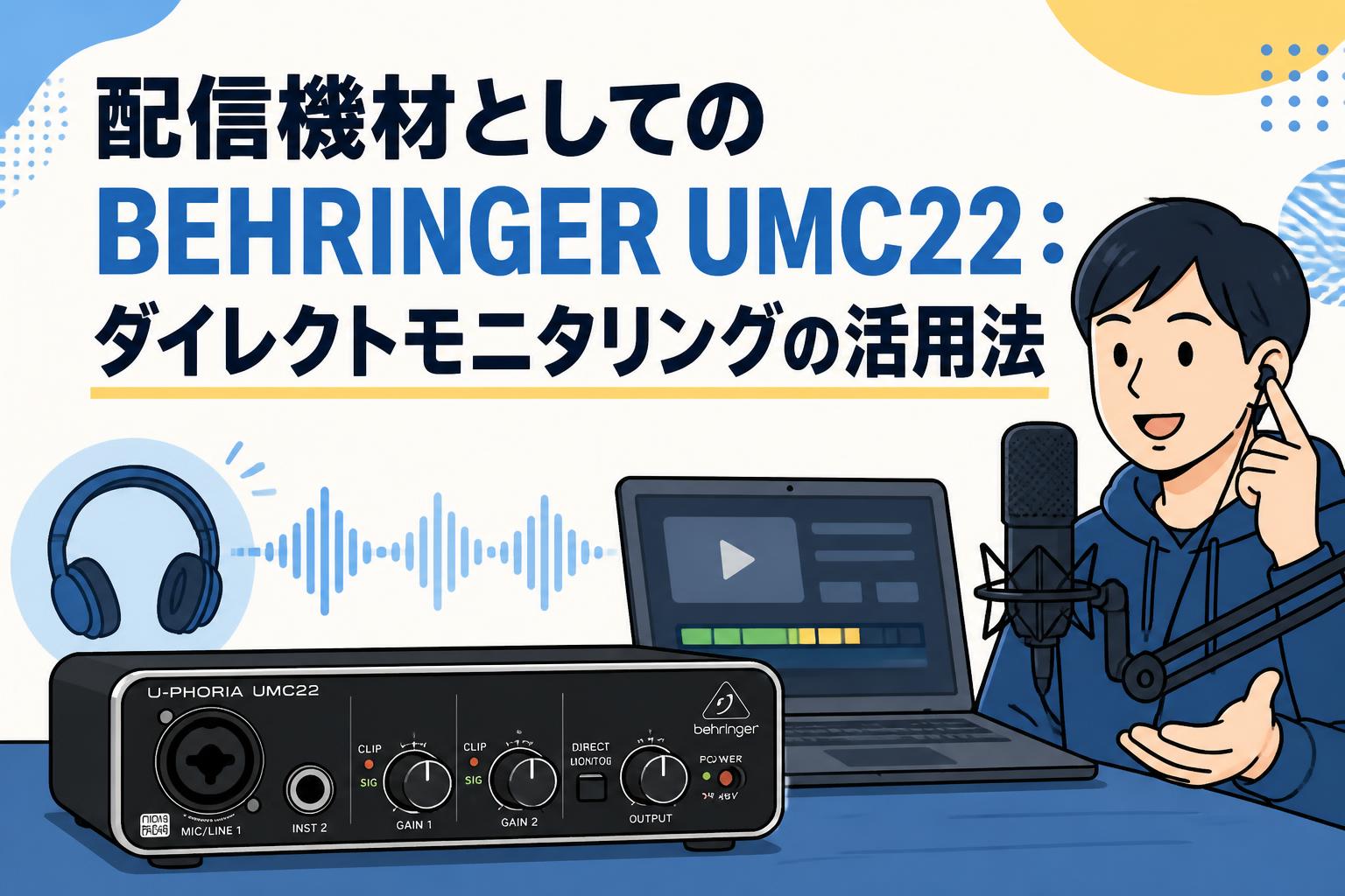 配信機材としてのBEHRINGER UMC22：ダイレクトモニタリングの活用法