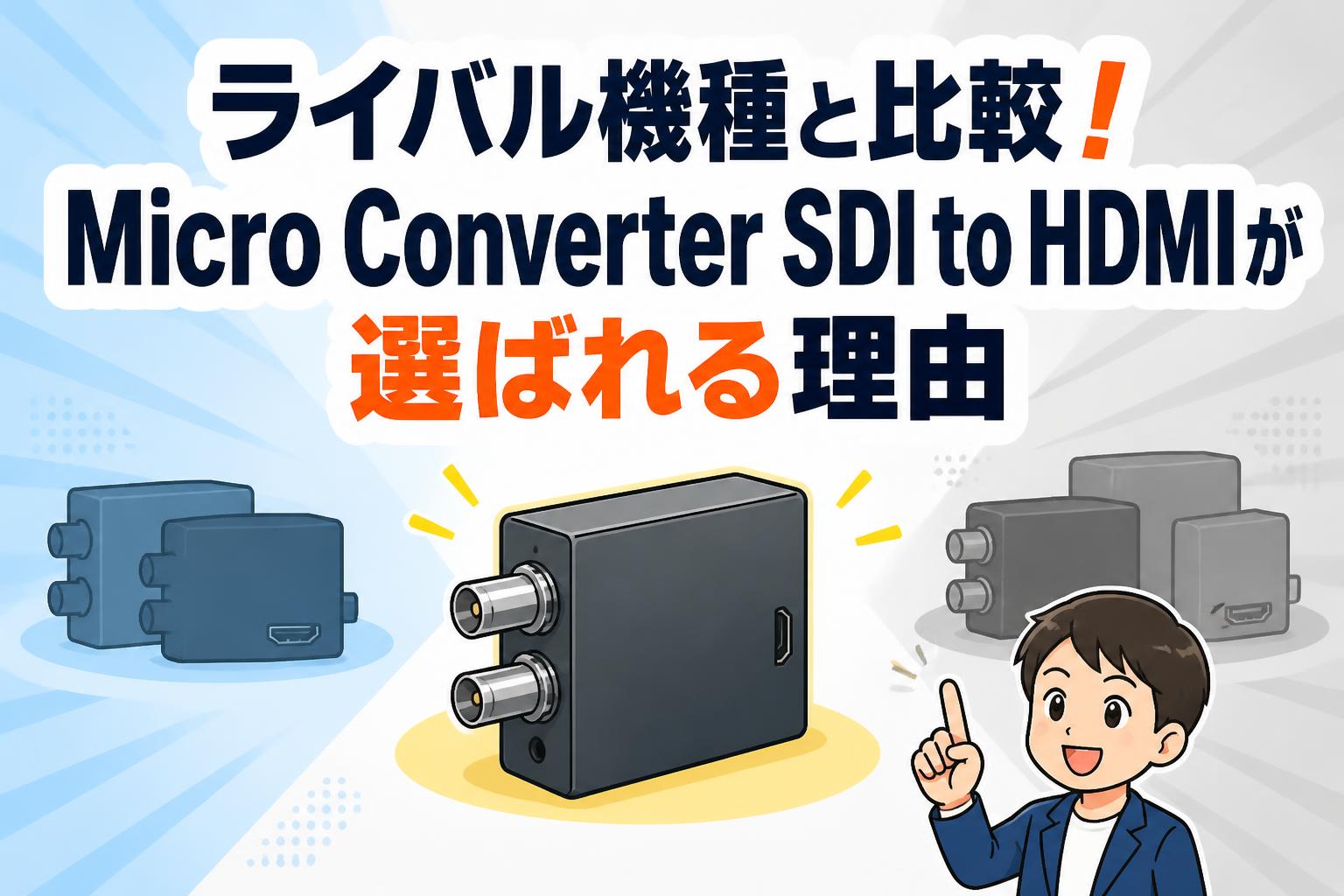 ライバル機種と比較！Micro Converter SDI to HDMIが選ばれる理由