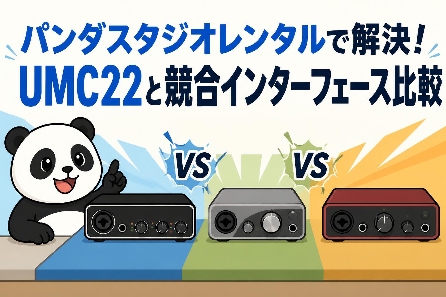 パンダスタジオレンタルで解決！UMC22と競合インターフェース比較