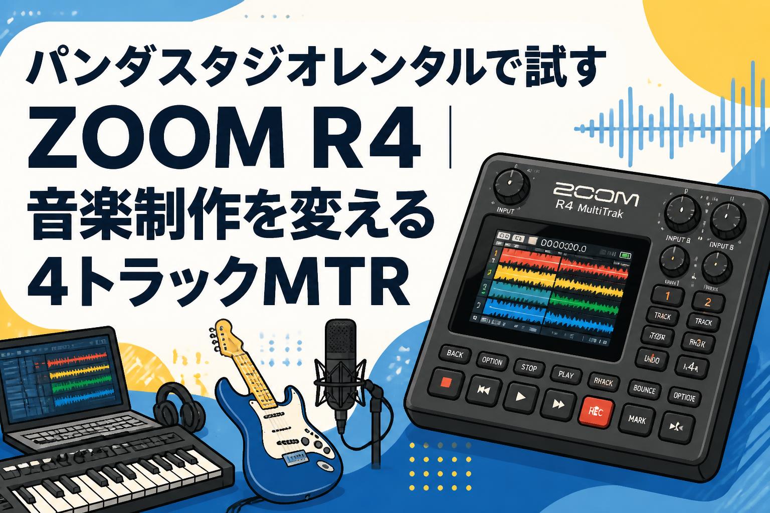 パンダスタジオレンタルで試すZOOM R4｜音楽制作を変える4トラックMTR