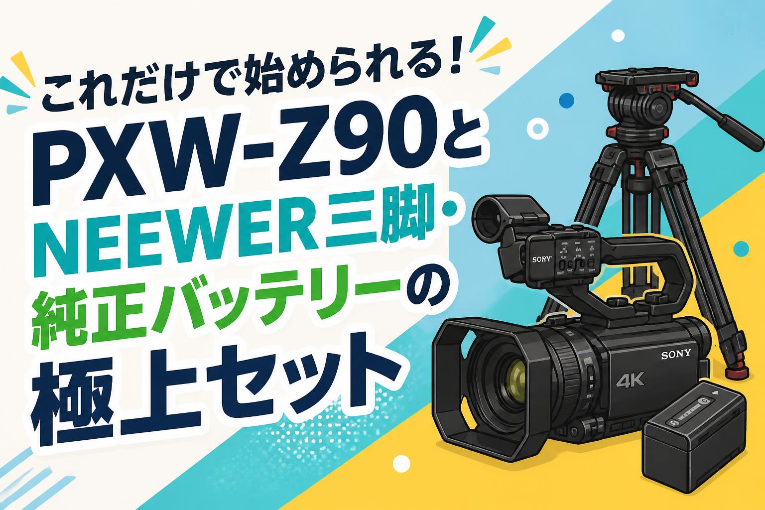 これだけで始められる！PXW-Z90とNEEWER三脚・純正バッテリーの極上セット