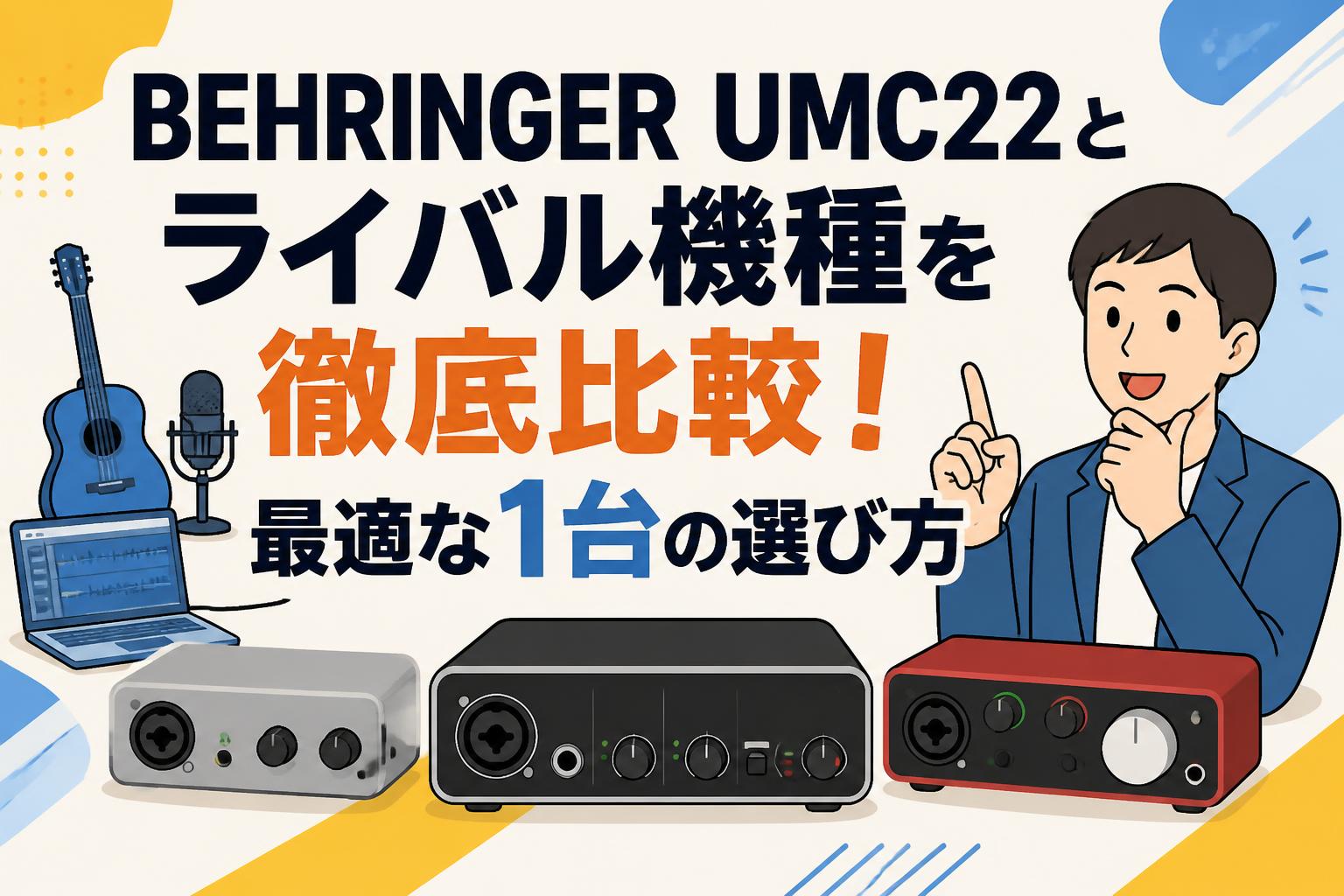 BEHRINGER UMC22とライバル機種を徹底比較！最適な1台の選び方