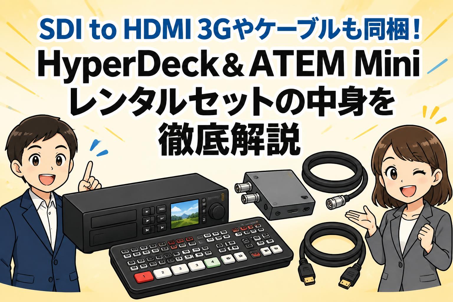 SDI to HDMI 3Gやケーブルも同梱！HyperDeck＆ATEM Miniレンタルセットの中身を徹底解説