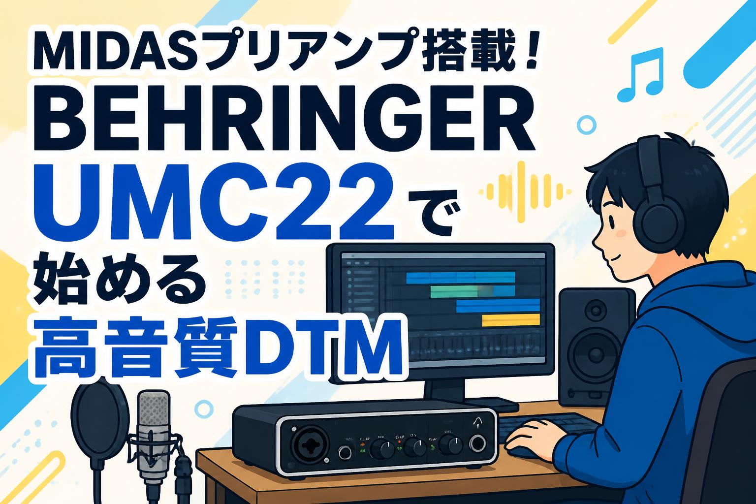 MIDASプリアンプ搭載！BEHRINGER UMC22で始める高音質DTM