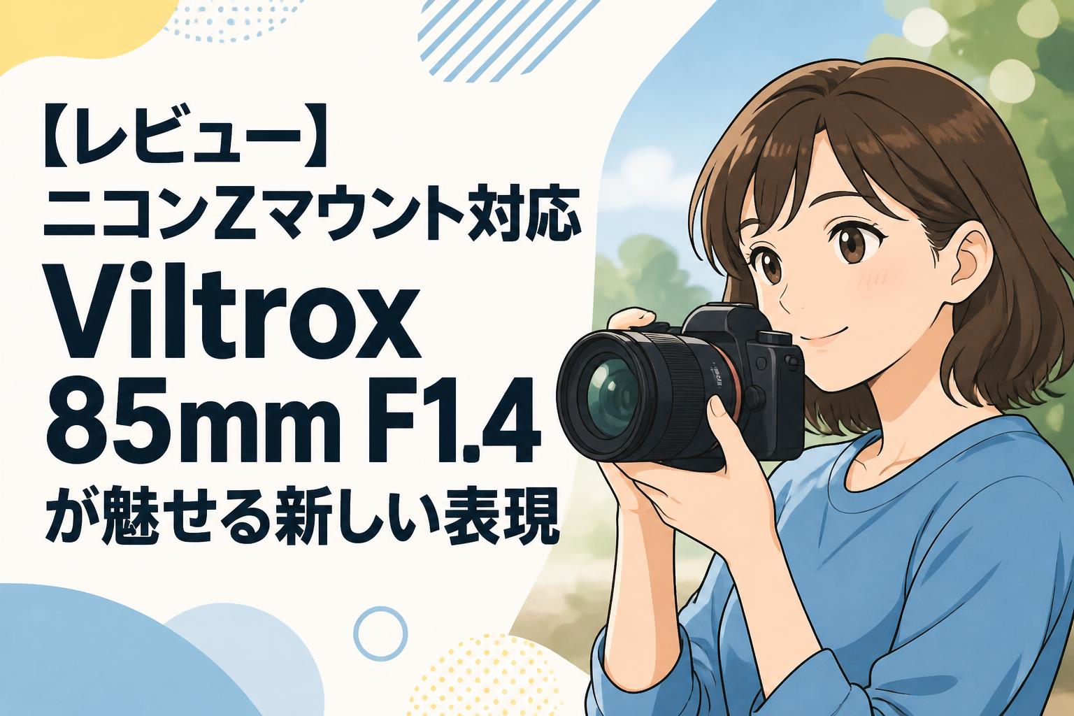 【レビュー】ニコンZマウント対応Viltrox 85mm F1.4が魅せる新しい表現