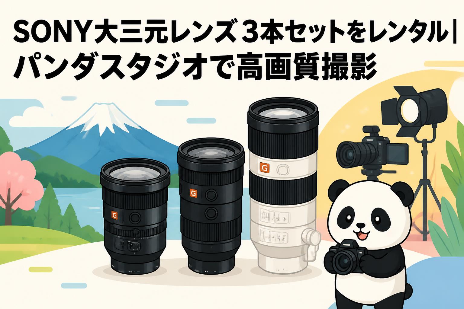 SONY大三元レンズ3本セットをレンタル｜パンダスタジオで高画質撮影