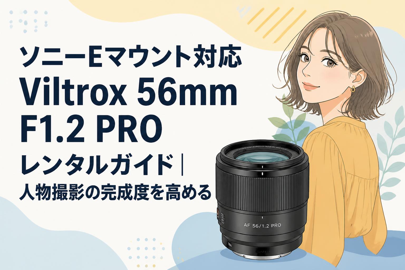 ソニーEマウント対応Viltrox 56mm F1.2 PROレンタルガイド｜人物撮影の完成度を高める