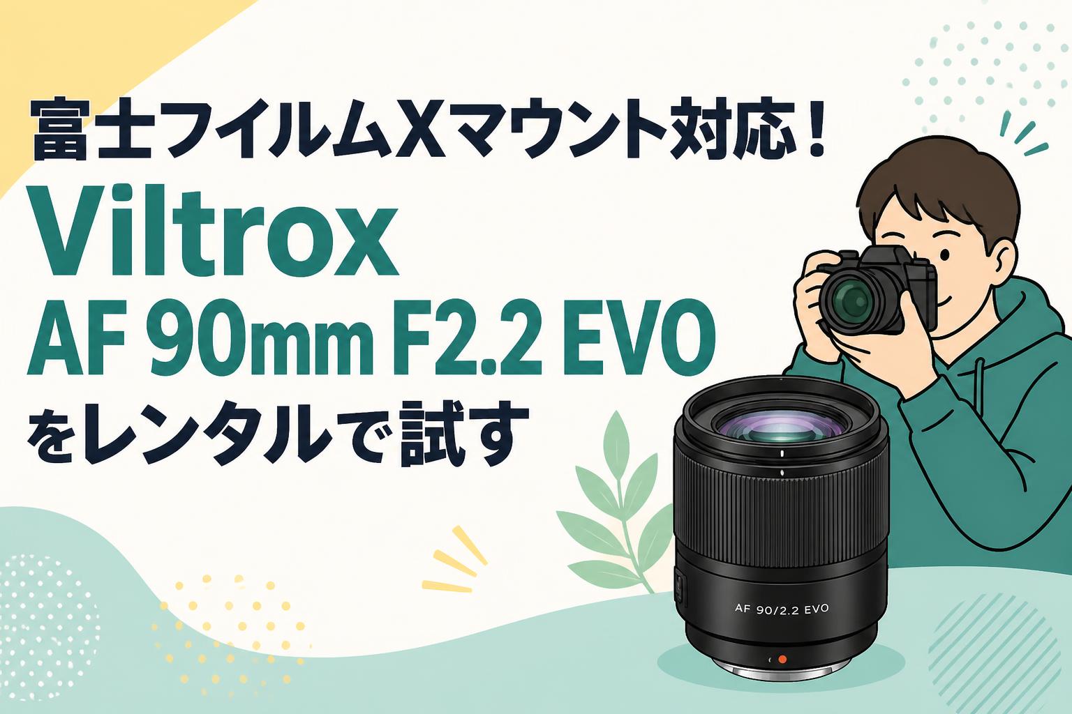 富士フイルムXマウント対応！Viltrox AF 90mm F2.2 EVOをレンタルで試す