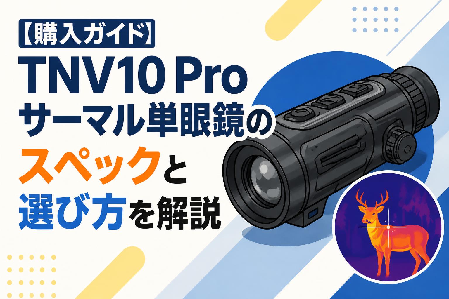 【購入ガイド】TNV10 Proサーマル単眼鏡のスペックと選び方を解説