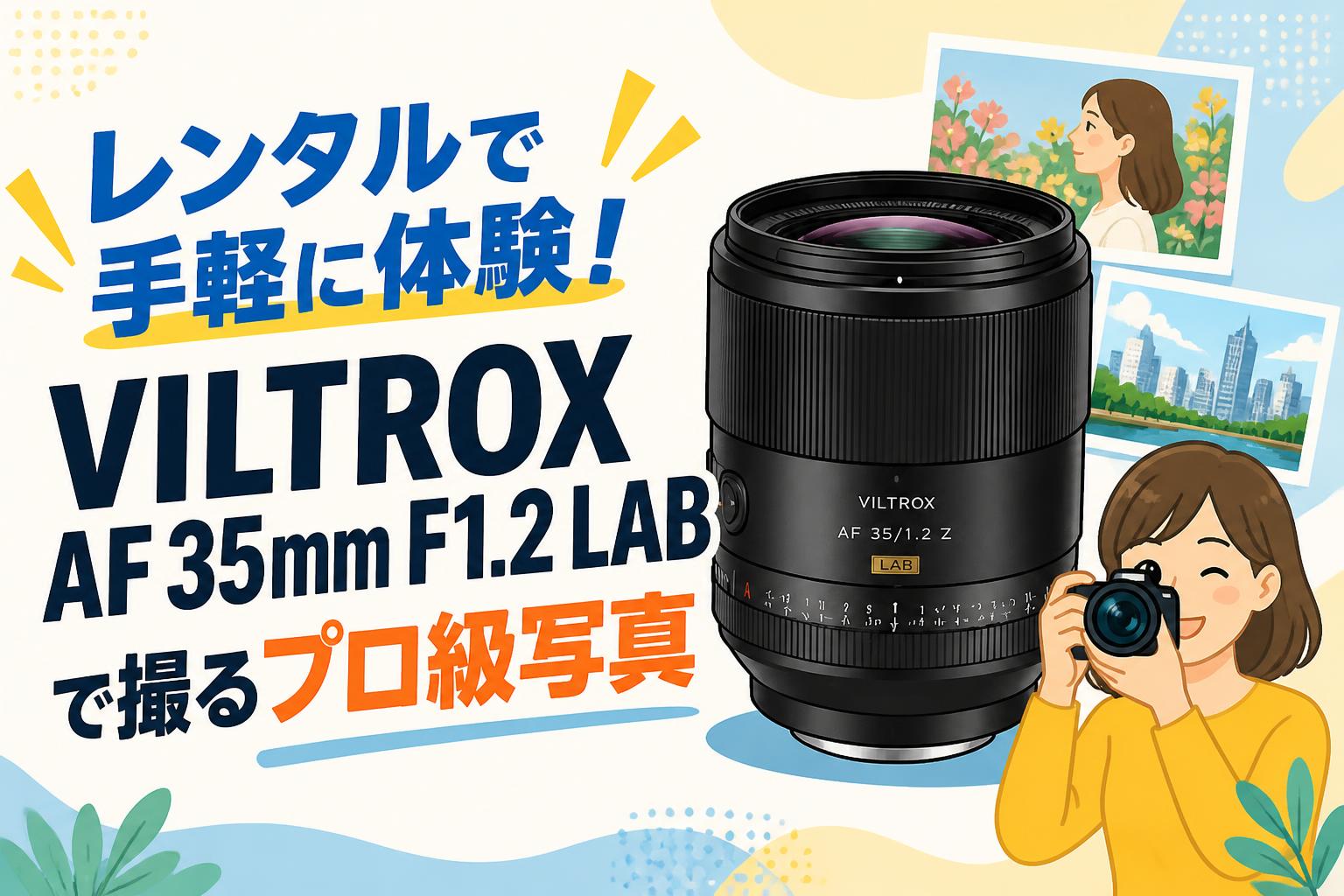 レンタルで手軽に体験！VILTROX AF 35mm F1.2 LABで撮るプロ級写真