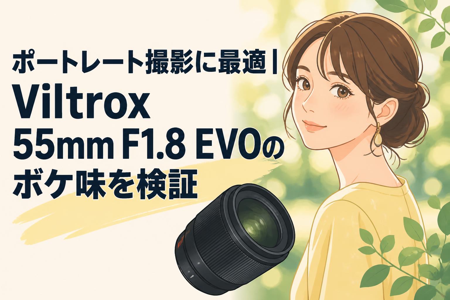 ポートレート撮影に最適｜Viltrox 55mm F1.8 EVOのボケ味を検証