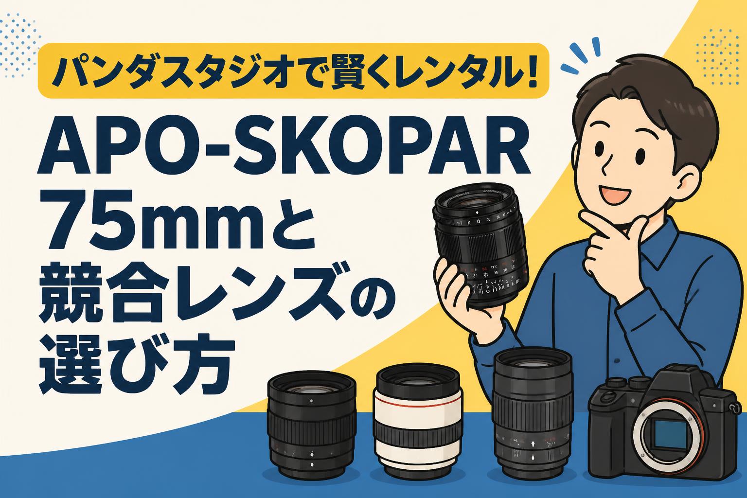 パンダスタジオで賢くレンタル！APO-SKOPAR 75mmと競合レンズの選び方