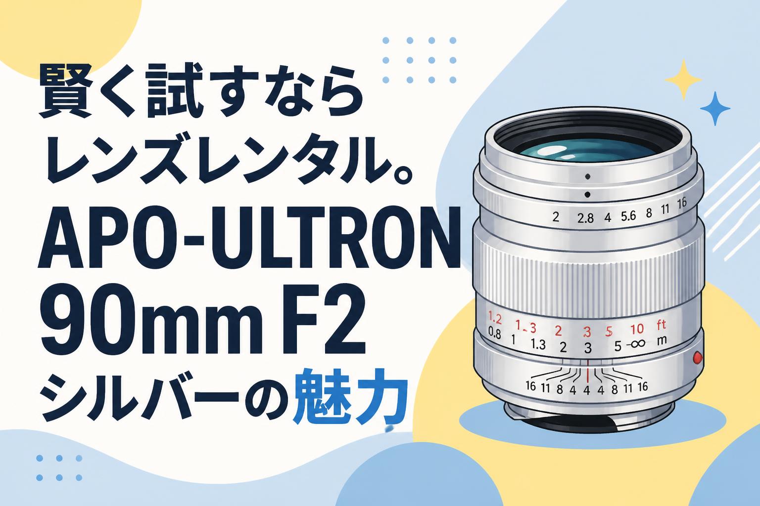 賢く試すならレンズレンタル。APO-ULTRON 90mm F2 シルバーの魅力