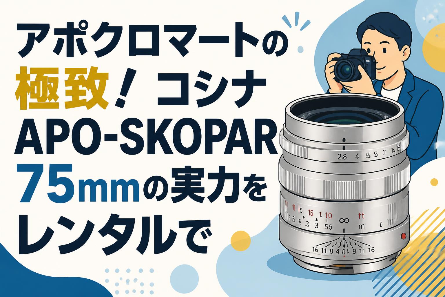 アポクロマートの極致！コシナ APO-SKOPAR 75mmの実力をレンタルで
