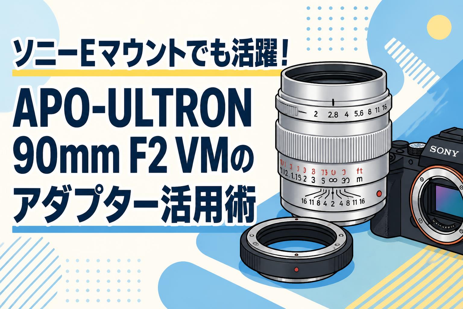 ソニーEマウントでも活躍！APO-ULTRON 90mm F2 VMのアダプター活用術