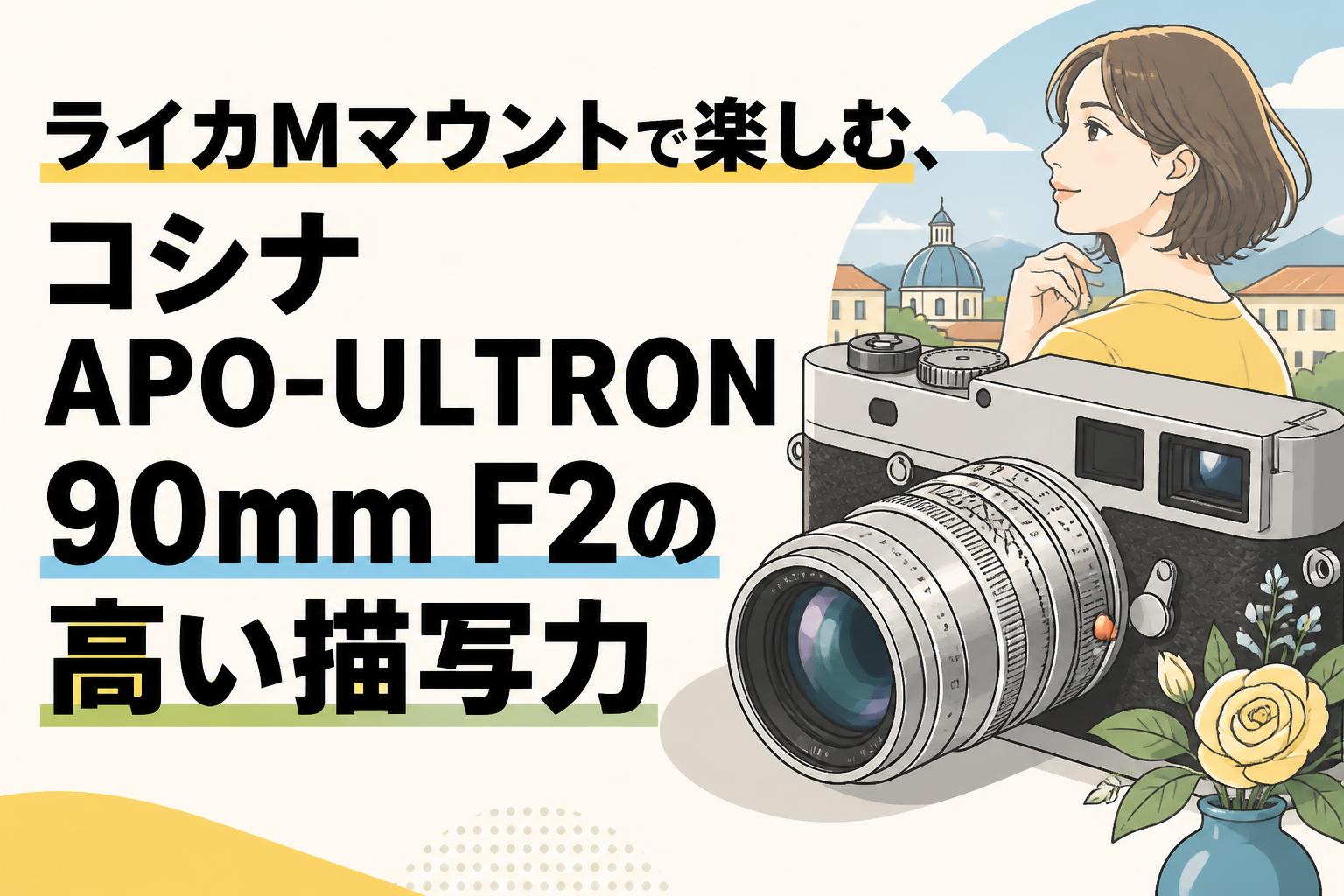 ライカMマウントで楽しむ、コシナ APO-ULTRON 90mm F2の高い描写力