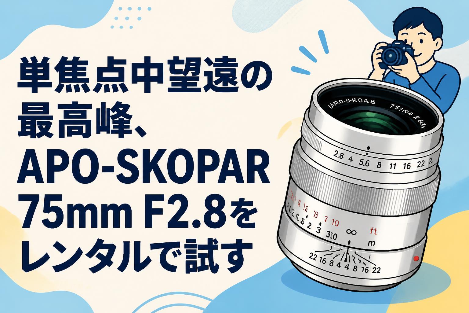 単焦点中望遠の最高峰、APO-SKOPAR 75mm F2.8をレンタルで試す