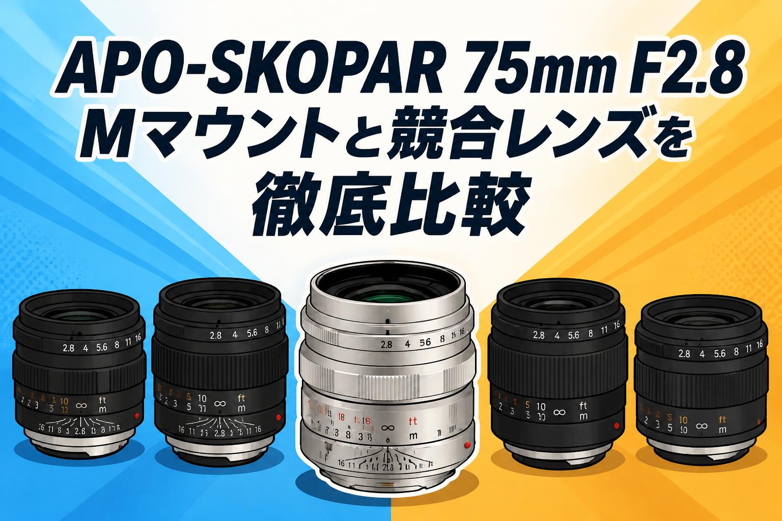 APO-SKOPAR 75mm F2.8 Mマウントと競合レンズを徹底比較